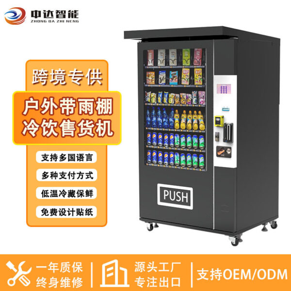 product-319171 户外带雨棚自动售卖机